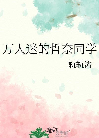 万人迷的哲奈同学免费阅读最新