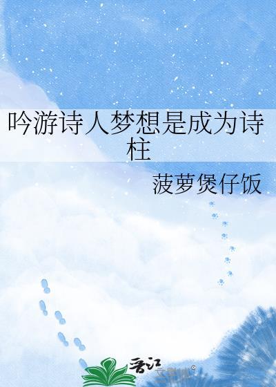 吟游诗人歌曲主要内容