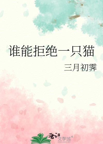 谁又能拒绝