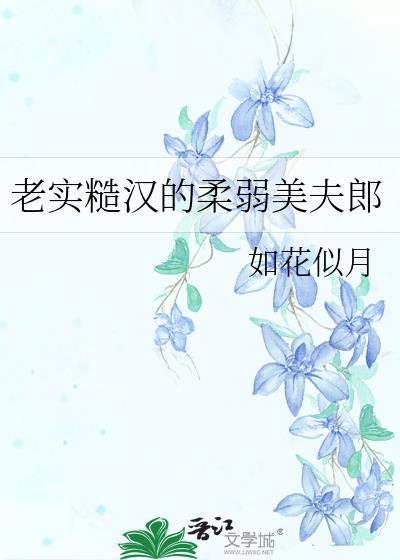 老实糙汉的柔弱美夫郎如花似月