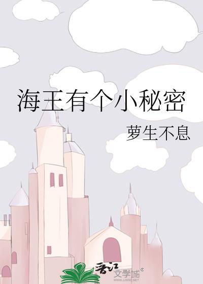 海王有个小秘密百度