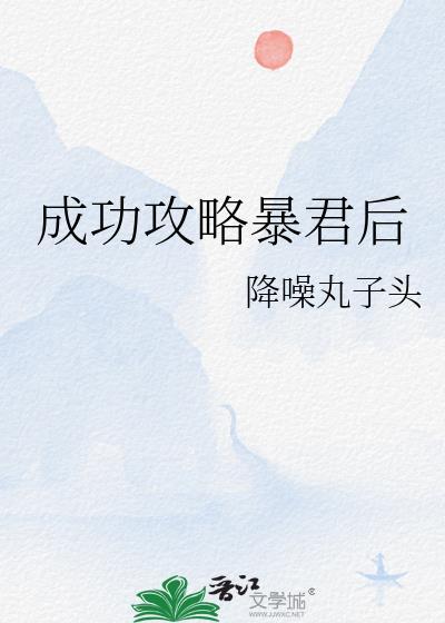 成功攻略暴君后txt资源