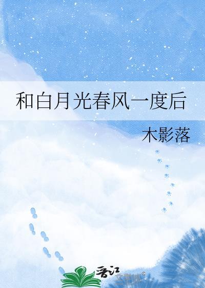 和白月光在一起的文