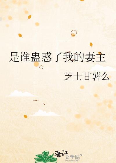 是谁蛊惑了我的妻主免费阅读全文