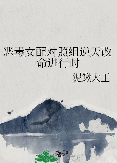 恶毒女配逆天改命对照组gl
