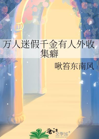 假万人嫌真万人迷文