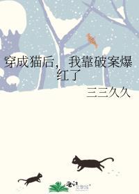 穿成猫后我靠破案爆红了番外未来