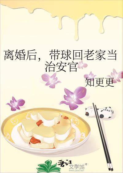 离婚后带球回老家当治安官最新章节更新内容
