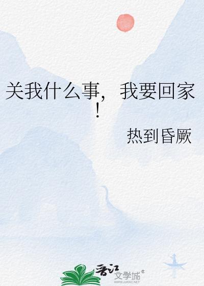 关我什么事我要回家全文