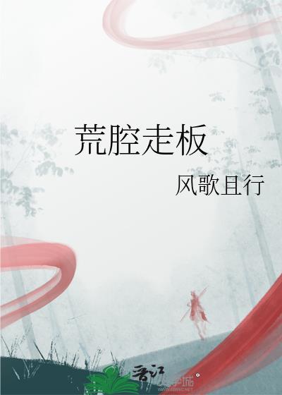 荒腔走板风歌且行