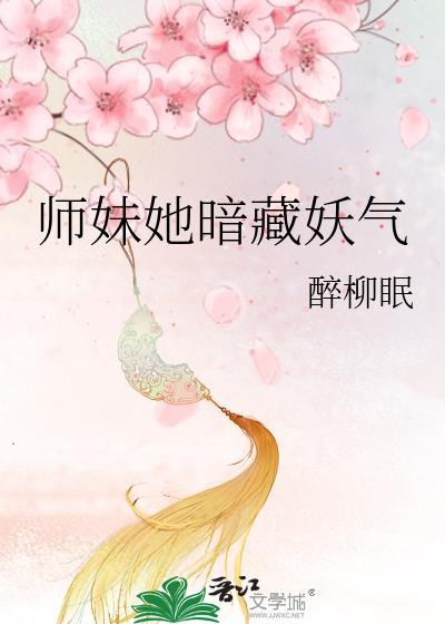 师妹看谁都像邪修免费阅读