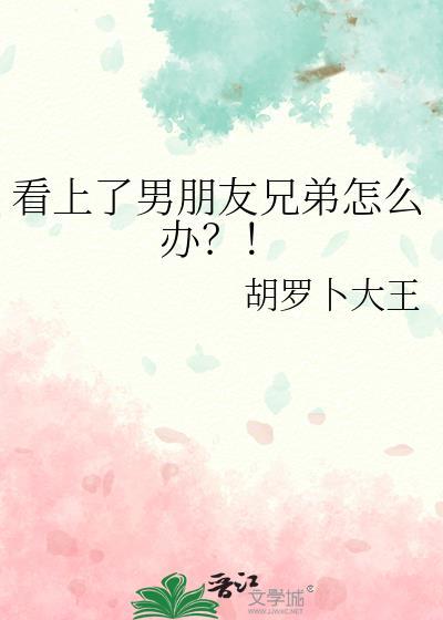 喜欢男朋友兄弟要怎么追