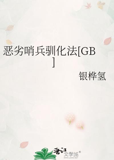 恶劣哨兵驯化法gb笔趣阁