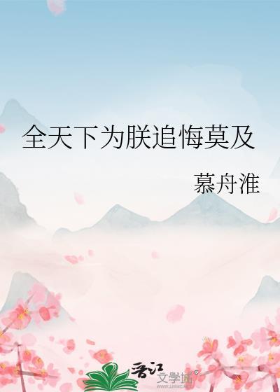全天下为我火葬场by剧透