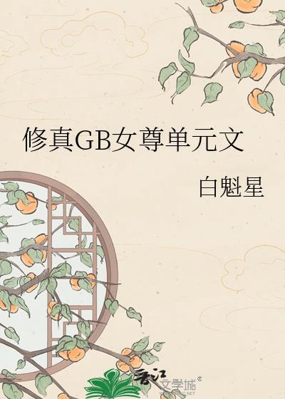 女尊仙侠修真文