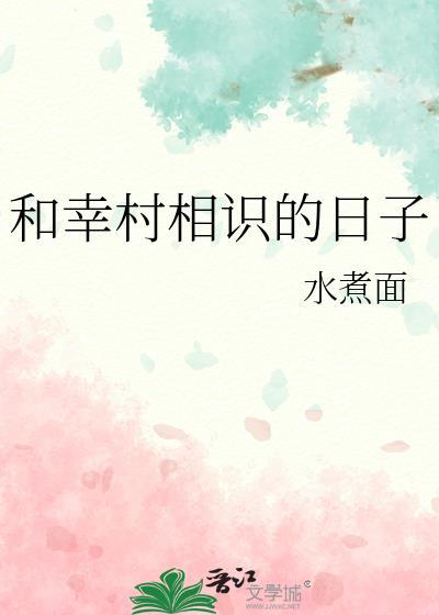 和幸村相识的日子水煮面