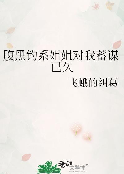 腹黑小姐日常撩夫