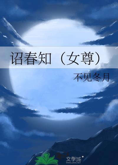 诏春知女尊全文免费完结