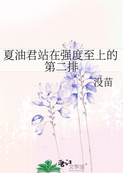 夏油君站在强度至上的第二排免