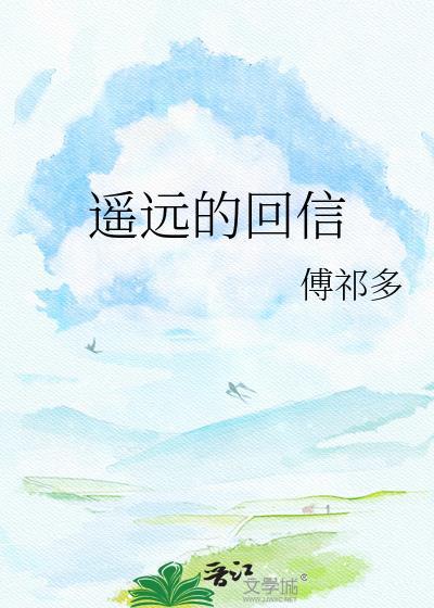 遥远的回信txt百度