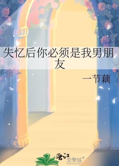 失忆后你必须是我男朋友免费阅读