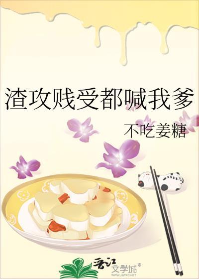 渣攻贱受类的he