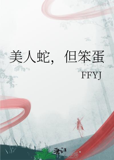 美人蛇坏了人类的孩子