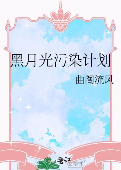 黑月光污染计划txt