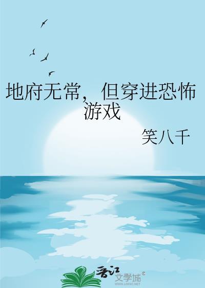 地府无常但穿进恐怖游戏txt百度