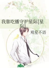 我靠吃播守护星际txt
