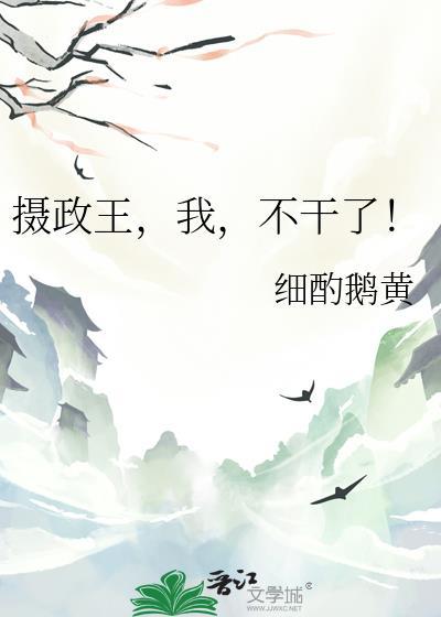 摄政王我不嫁