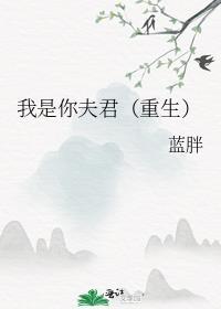 你是我夫君嘛