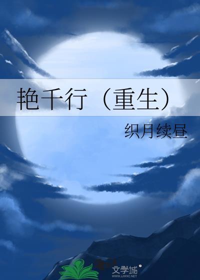 艳夭