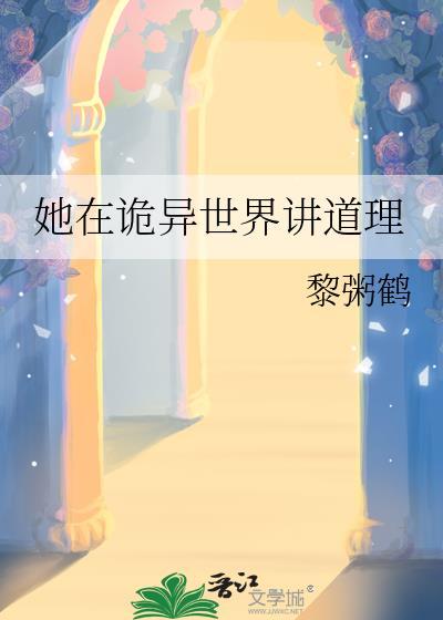 在诡异世界里哭怂粘人66