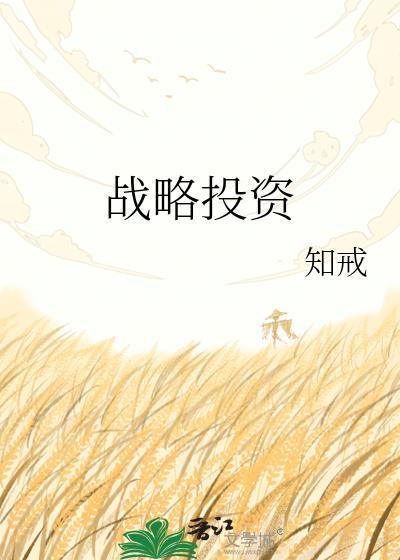 战略投资通过要约收购