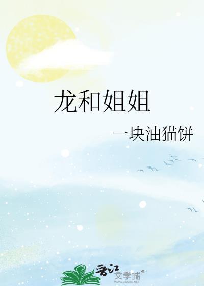 龙和鸡姐妹和不合