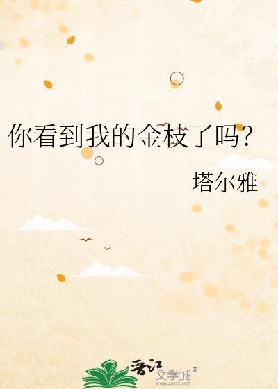 你看到我的金枝了吗t×t