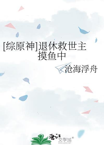 原神里退休摸鱼的组团神明们