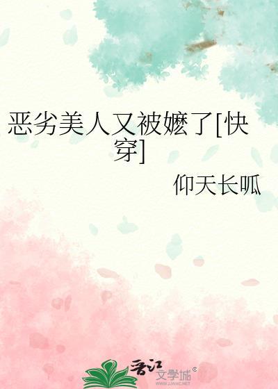 恶毒美人又被疯批反派by桥枝阅读