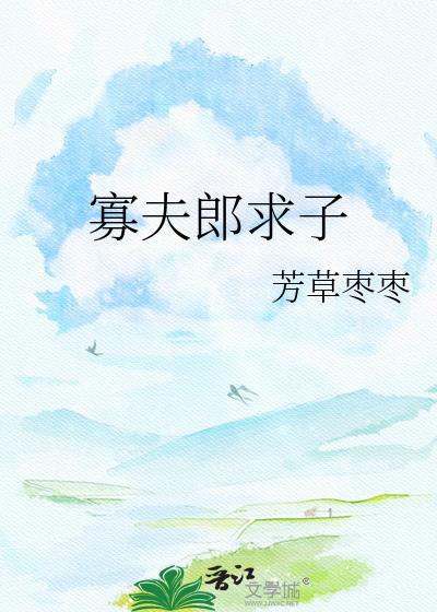 寡夫郎求子陆宁笔趣阁