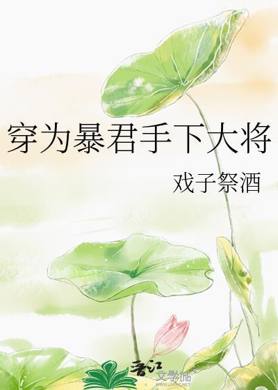穿成暴君的掌中宠by向阳为春