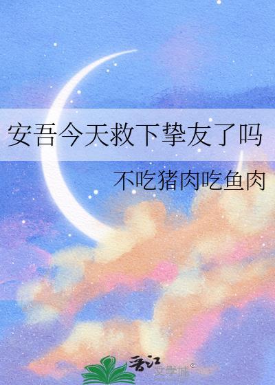 安吾今天救下挚友了吗74章