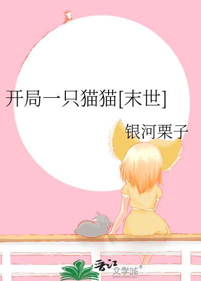 开局一只猫娘