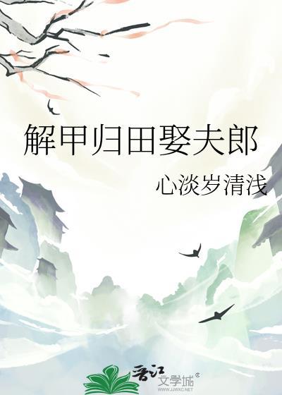 解甲归田成语的意思