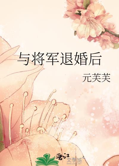 与将军退婚后大结局txt