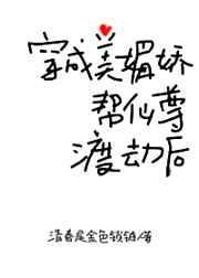 穿成美媚娇帮仙尊渡劫后117