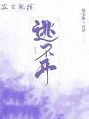 逃不开躲不过