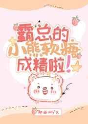霸总的小熊软糖成精了