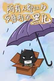 布鲁斯是谁