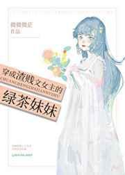 穿成渣女gl推荐